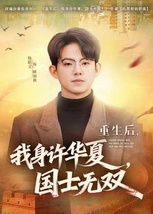  重生后，我身许华夏，国士无双（80集）短剧热播抢先看