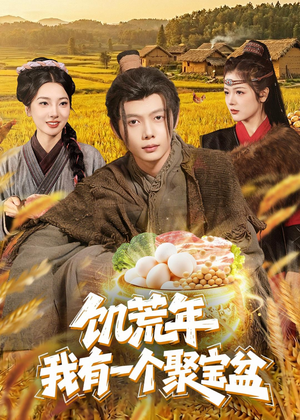 饥荒年：我有一个聚宝盆（96集）在线免费观看热门短剧大结局