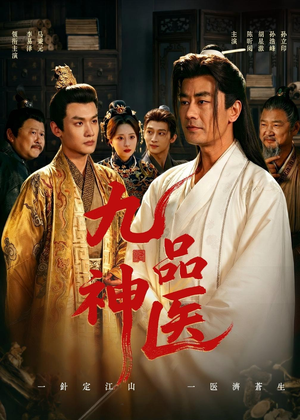 九品神医（52集）短剧全集高清无码版