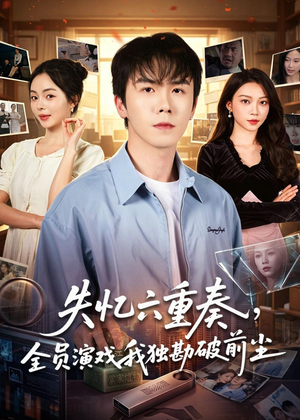 失忆六重奏，全员演戏我独勘破前尘（66集）热门短剧新剧推荐
