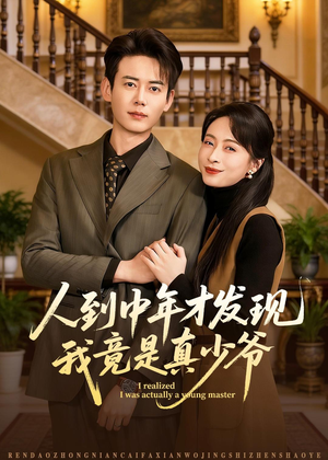 人到中年才发现我竟是真少爷（76集）红果短剧免费看后续