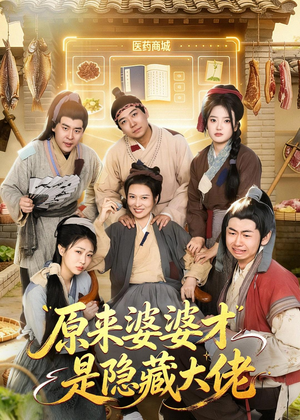 原来婆婆才是隐藏大佬（80集）这个短剧太好看了吧