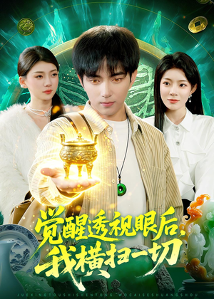 觉醒透视眼后，我横扫一切（81集）每天更新精彩短剧