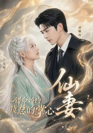 错命婚约：虞总的掌心仙妻（89集）短剧限免全集任你点