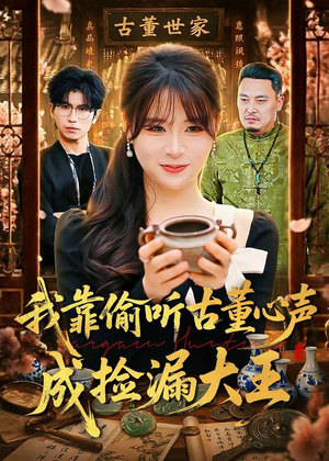 我靠偷听古董心声成捡漏大王（76集）最新上映的短剧