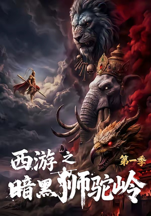 西游之暗黑狮驼岭第一季（50集）免费的短剧资源大全