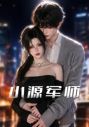 小源军师（19集）哪个网站可以看短剧