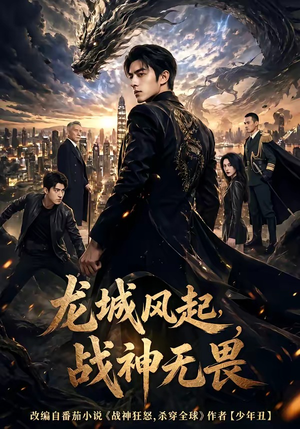 龙城风起，战神无畏（76集）每天更新最火的短剧