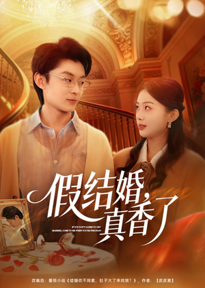 假结婚，真香了（80集）爆款短剧正在热播