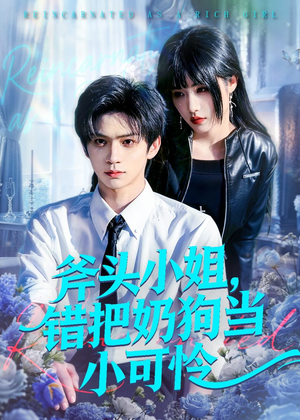 斧头小姐，错把奶狗当小可怜（78集）短剧分享精彩后续