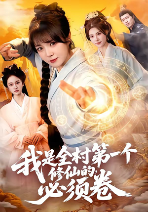 我是全村第一个修仙的，必须卷（101集）免费在线观看短剧大结局