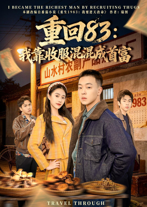 重回83：我靠收服混混成首富（64集）今日热门短剧推荐