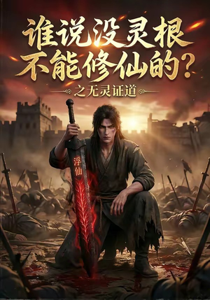 谁说没灵根不能修仙的？之无灵证道（78集）一口气免费看完这部短剧大结局