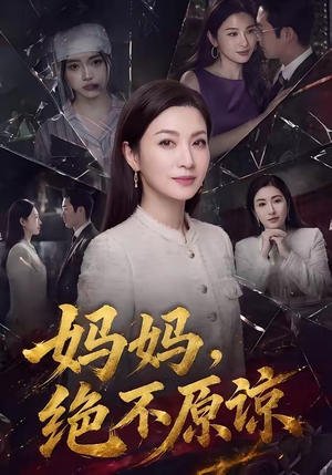 妈妈，绝不原谅（80集）短剧抢先看精彩无限量