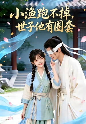 小渔跑不掉，世子他有圈套（45集）推荐热门短剧全集