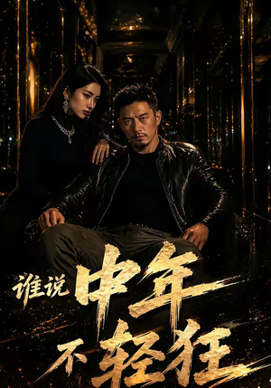 谁说中年不轻狂！（71集）热门短剧抢先看
