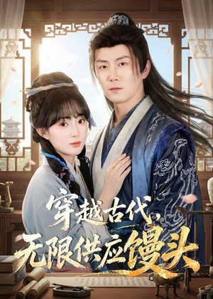 穿越古代，无限供应馒头（72集）每天分享不一样的短剧