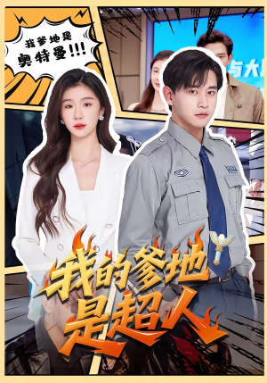 我的爹地是超人（71集）河马短剧免费看全集