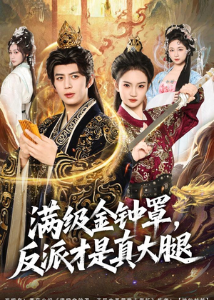 满级金钟罩，反派才是真大腿（90集）短剧男演员排行榜
