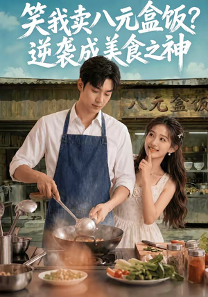 笑我卖八元盒饭？逆袭成美食之神（56集）喜欢短剧的看过来