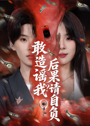 敢造谣我？后果请自负（85集）推荐短剧一口气一定要看完