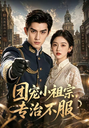 团宠小祖宗，专治不服（64集）越看越好看短剧