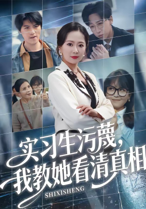 实习生污蔑，我教她看清真相（70集）全能主妇热播短剧抢先看大结局