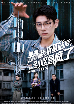 恶邻逼我拆基站后，全小区急疯了（60集）在线就可以看短剧全集了