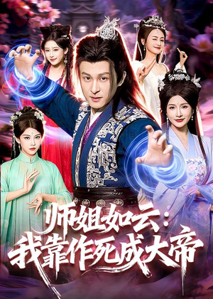 师姐如云：我靠作死成大帝（97集）每天更新最火的短剧