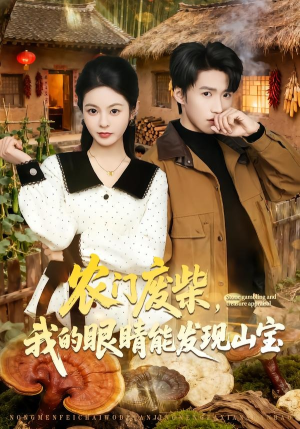 农门废柴，我的眼睛能发现山宝（80集）热门短剧在线观看