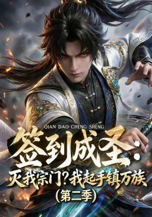 签到成圣：灭我宗门？我起手镇万族第二季（66集）我全都看完了的经典短剧回顾