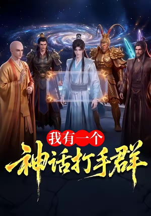 我有一个神话打手群（71集）热门短剧持续更新
