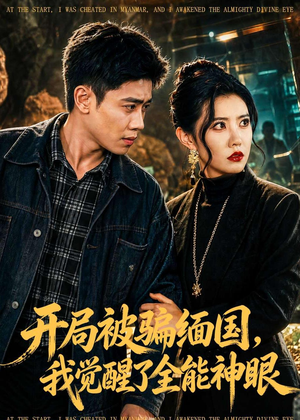 开局被骗缅国，我觉醒了全能神眼（84集）火爆短剧来袭抢先看