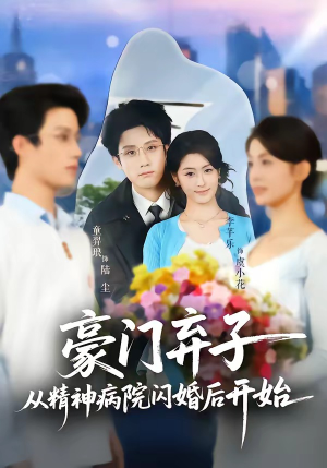 豪门弃子从精神病院闪婚后开始（56集）超级好看的短剧推荐
