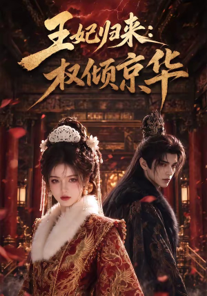 王妃归来：权倾京华（61集）在线观看全集高清资源的短剧