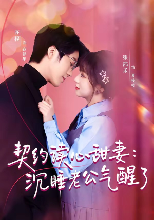 契约读心甜妻：沉睡老公气醒了（80集）深深爱上这部短剧