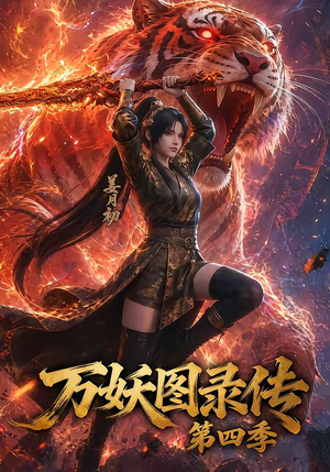 万妖图录传第四季（70集）看完还想看的精彩短剧