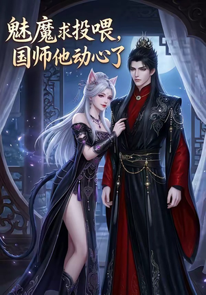 魅魔求投喂，国师他动心了（34集）这个短剧太好看了吧