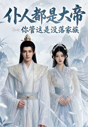 仆人都是大帝，你管这是没落家族（60集）上头短剧一口气追到大结局