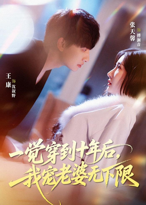 一觉穿到十年后，我宠老婆无下限（74集）零成本看完的短剧集合