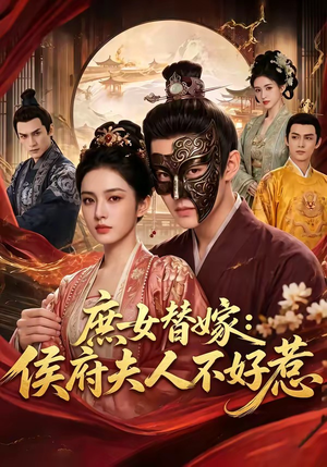 庶女替嫁：侯府夫人不好惹（86集）短剧精选全集无广告
