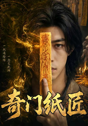 奇门纸匠（63集）短剧全集大结局完整版
