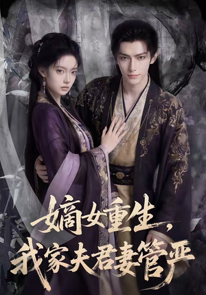嫡女重生，我家夫君妻管严（90集）短剧推荐下集更精彩