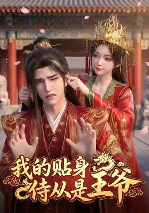 我的贴身侍从是王爷（42集）忍不住一口气看完短剧