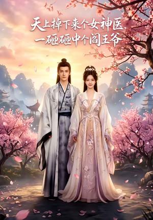 天上掉下来个女神医，一砸砸中个阎王爷（42集）短剧完整版全集放送