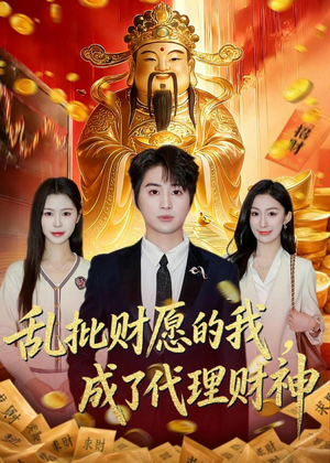 乱批财愿的我，成了代理财神（80集）短剧分享好剧推荐