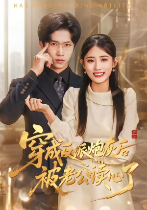 穿成反派炮灰后被老公读心了（59集）好看又上头的短剧一起来追剧吧