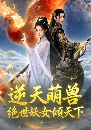 逆天萌兽，绝世妖女倾天下（83集）超好看的短剧强烈推荐