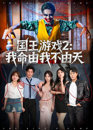 国王游戏2：我命由我不由天（76集）红果免费短剧看全集