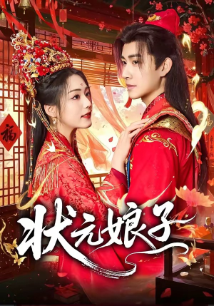 状元娘子（64集）短剧高清画质免费体验